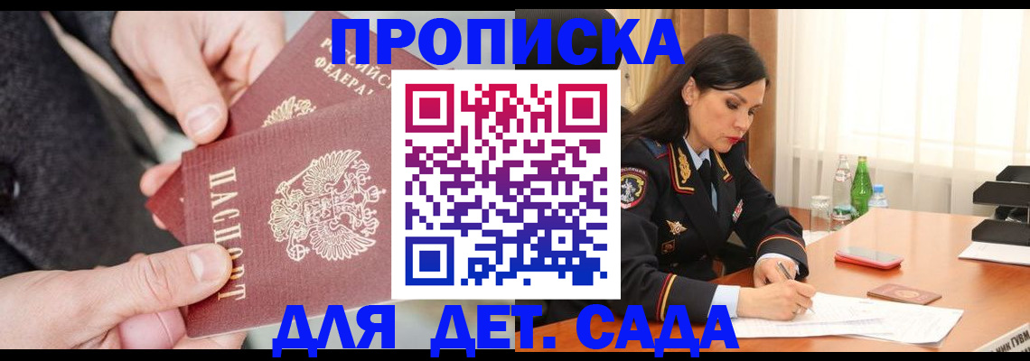купить прописку в Сосновке